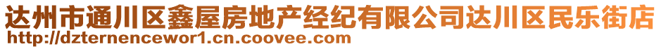 達(dá)州市通川區(qū)鑫屋房地產(chǎn)經(jīng)紀(jì)有限公司達(dá)川區(qū)民樂街店