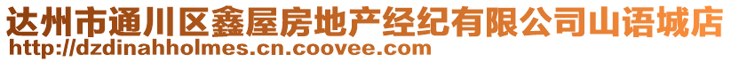 达州市通川区鑫屋房地产经纪有限公司山语城店