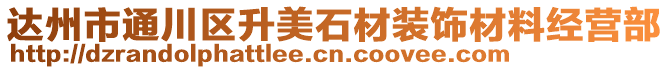 達(dá)州市通川區(qū)升美石材裝飾材料經(jīng)營部