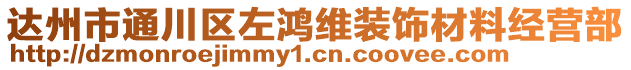 达州市通川区左鸿维装饰材料经营部