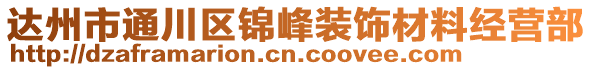 達(dá)州市通川區(qū)錦峰裝飾材料經(jīng)營部