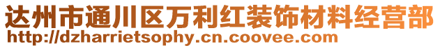 達(dá)州市通川區(qū)萬利紅裝飾材料經(jīng)營部