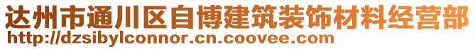 达州市通川区自博建筑装饰材料经营部