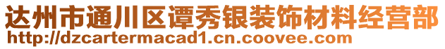 達(dá)州市通川區(qū)譚秀銀裝飾材料經(jīng)營(yíng)部