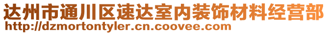 達(dá)州市通川區(qū)速達(dá)室內(nèi)裝飾材料經(jīng)營(yíng)部