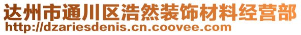 达州市通川区浩然装饰材料经营部