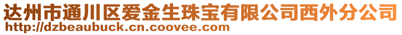 達(dá)州市通川區(qū)愛金生珠寶有限公司西外分公司