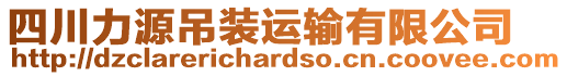 四川力源吊裝運(yùn)輸有限公司