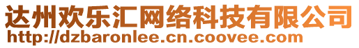 達(dá)州歡樂(lè)匯網(wǎng)絡(luò)科技有限公司