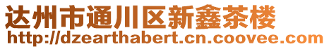 達州市通川區(qū)新鑫茶樓