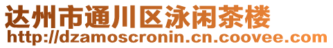 達州市通川區(qū)泳閑茶樓