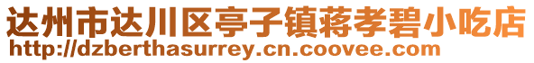 達州市達川區(qū)亭子鎮(zhèn)蔣孝碧小吃店