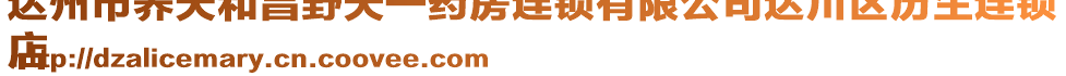 達州市養(yǎng)天和昌野天一藥房連鎖有限公司達川區(qū)歷生連鎖
店