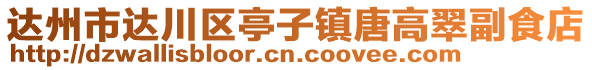 達州市達川區(qū)亭子鎮(zhèn)唐高翠副食店