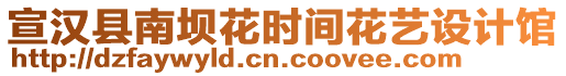 宣漢縣南壩花時(shí)間花藝設(shè)計(jì)館