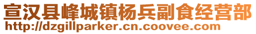 宣漢縣峰城鎮(zhèn)楊兵副食經(jīng)營部