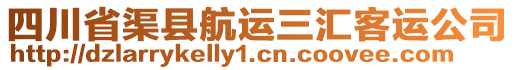 四川省渠县航运三汇客运公司