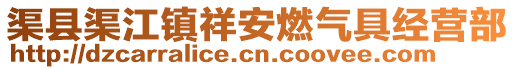 渠縣渠江鎮(zhèn)祥安燃?xì)饩呓?jīng)營(yíng)部