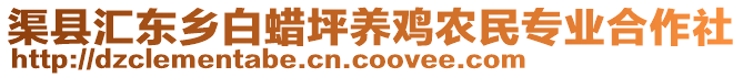 渠县汇东乡白蜡坪养鸡农民专业合作社