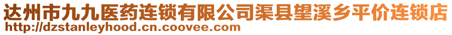 達(dá)州市九九醫(yī)藥連鎖有限公司渠縣望溪鄉(xiāng)平價(jià)連鎖店