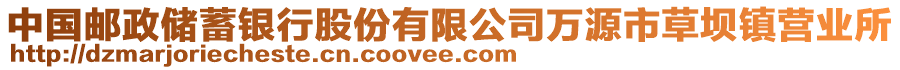 中国邮政储蓄银行股份有限公司万源市草坝镇营业所