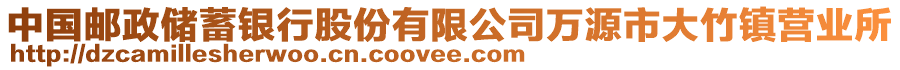 中國郵政儲蓄銀行股份有限公司萬源市大竹鎮(zhèn)營業(yè)所