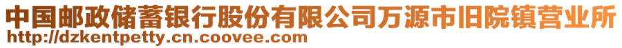 中國(guó)郵政儲(chǔ)蓄銀行股份有限公司萬(wàn)源市舊院鎮(zhèn)營(yíng)業(yè)所