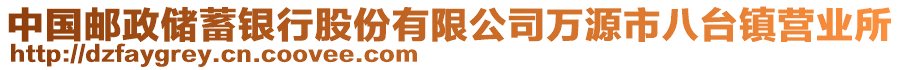 中國郵政儲(chǔ)蓄銀行股份有限公司萬源市八臺(tái)鎮(zhèn)營業(yè)所