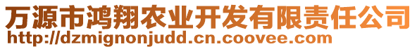 萬(wàn)源市鴻翔農(nóng)業(yè)開(kāi)發(fā)有限責(zé)任公司