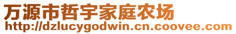 萬源市哲宇家庭農(nóng)場(chǎng)