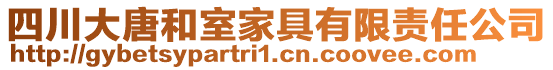 四川大唐和室家具有限責(zé)任公司