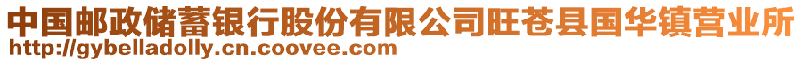 中國郵政儲蓄銀行股份有限公司旺蒼縣國華鎮(zhèn)營業(yè)所