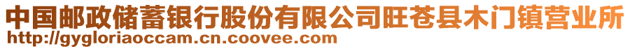 中國郵政儲蓄銀行股份有限公司旺蒼縣木門鎮(zhèn)營業(yè)所