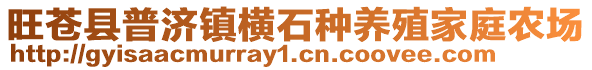 旺蒼縣普濟鎮(zhèn)橫石種養(yǎng)殖家庭農(nóng)場