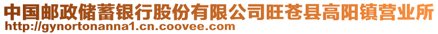 中國(guó)郵政儲(chǔ)蓄銀行股份有限公司旺蒼縣高陽(yáng)鎮(zhèn)營(yíng)業(yè)所