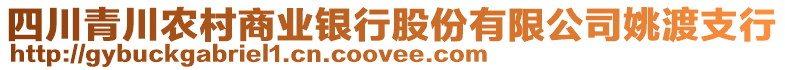 四川青川农村商业银行股份有限公司姚渡支行