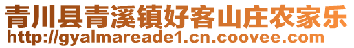 青川縣青溪鎮(zhèn)好客山莊農(nóng)家樂