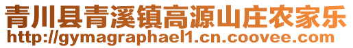 青川縣青溪鎮(zhèn)高源山莊農(nóng)家樂