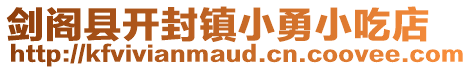 劍閣縣開(kāi)封鎮(zhèn)小勇小吃店