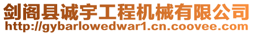 劍閣縣誠宇工程機械有限公司