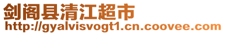 劍閣縣清江超市