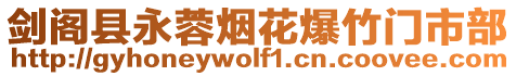 劍閣縣永蓉?zé)熁ū耖T市部