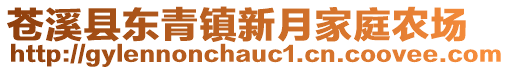 蒼溪縣東青鎮(zhèn)新月家庭農(nóng)場