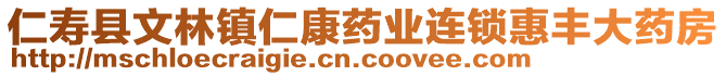 仁壽縣文林鎮(zhèn)仁康藥業(yè)連鎖惠豐大藥房