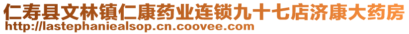 仁壽縣文林鎮(zhèn)仁康藥業(yè)連鎖九十七店濟康大藥房