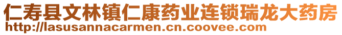 仁壽縣文林鎮(zhèn)仁康藥業(yè)連鎖瑞龍大藥房