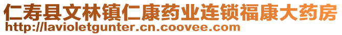 仁壽縣文林鎮(zhèn)仁康藥業(yè)連鎖?？荡笏幏? style=