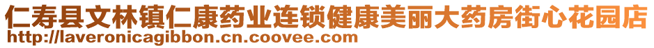 仁壽縣文林鎮(zhèn)仁康藥業(yè)連鎖健康美麗大藥房街心花園店