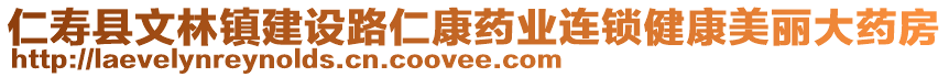 仁壽縣文林鎮(zhèn)建設(shè)路仁康藥業(yè)連鎖健康美麗大藥房