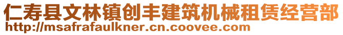 仁壽縣文林鎮(zhèn)創(chuàng)豐建筑機(jī)械租賃經(jīng)營(yíng)部